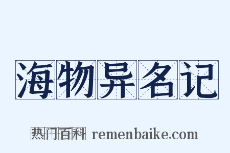 海物异名记是什么意思的图片
